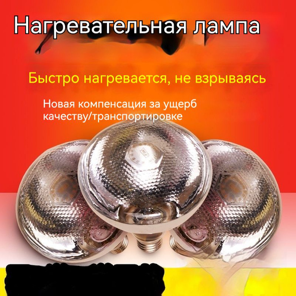 Лампочка инфракрасная 275Вт PAR38 E27 220V с прозрачным стеклом, для ...
