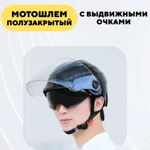 Шлем полузакрытый с выдвижными солнцезащитными очками, открытый ...
