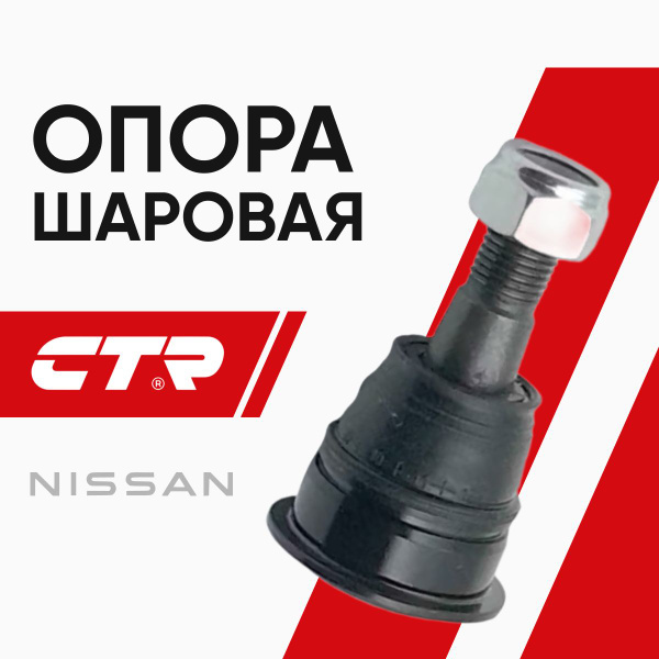 CTR Опора шаровая NIssan Almera Classic / Ниссан Альмера Классик ...