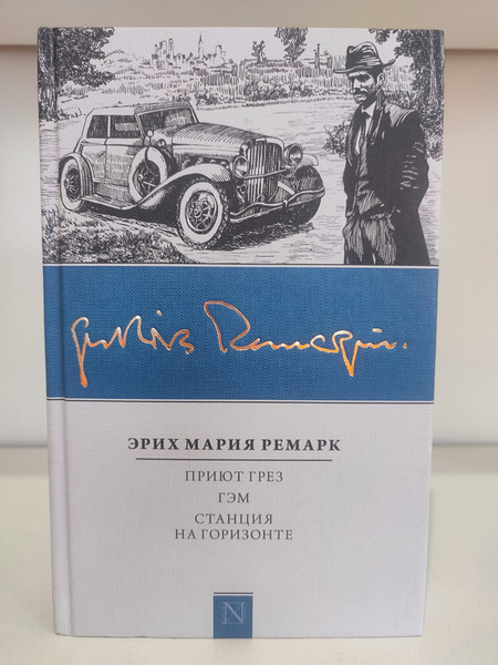 Приют Грез | Ремарк Эрих Мария - купить с доставкой по выгодным ценам в ...