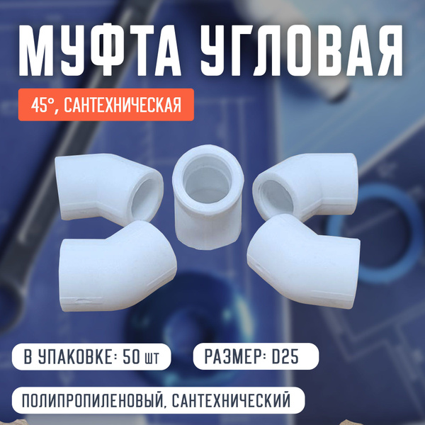 Угловая муфта полипропиленовая (ппр) сантехническая 45* D25, VDpN008 ...