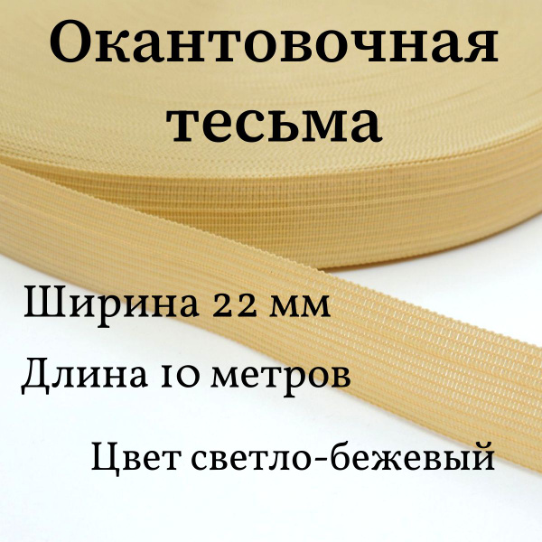 Тесьма для шитья лента окантовочная ширина 22 мм длина 10 метров цвет ...