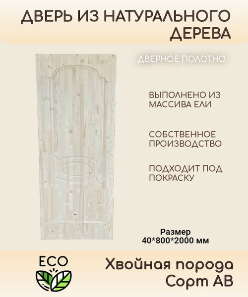 Дверь деревянная 40*800*2000 мм (межкомнатная, из массива хвои ...