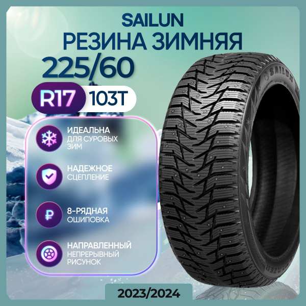 Шины для легковых автомобилей Sailun 225/60 17 Зима Шипованные - купить ...