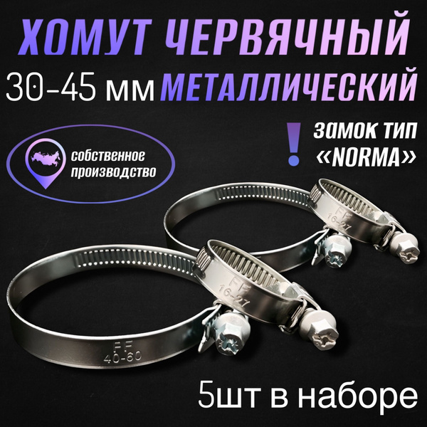 Набор хомутов СТАНДАРТ 45 мм30 - 45, 5 шт., Углеродистая сталь - купить ...
