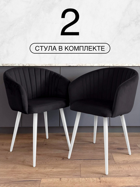 Стулья для кухни комплект 2 шт, со спинкой, велюровый для дома и дачи ...
