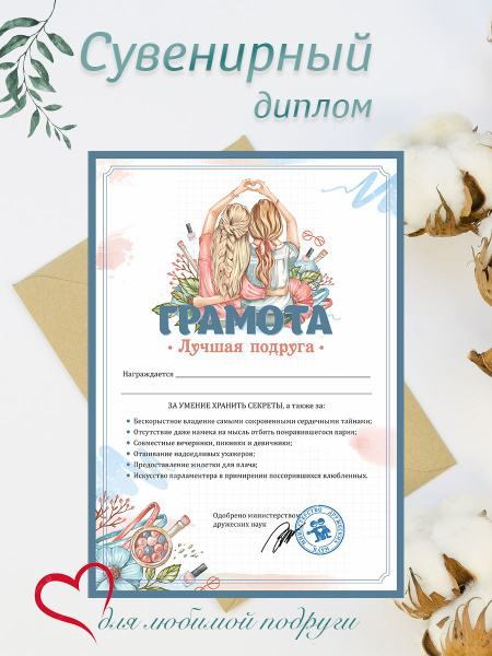 Сувенирный диплом грамота лучшей подруге на день рождения и юбилей ...