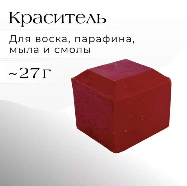 Краситель для воска, парафина, мыла, смолы, красный - купить с ...