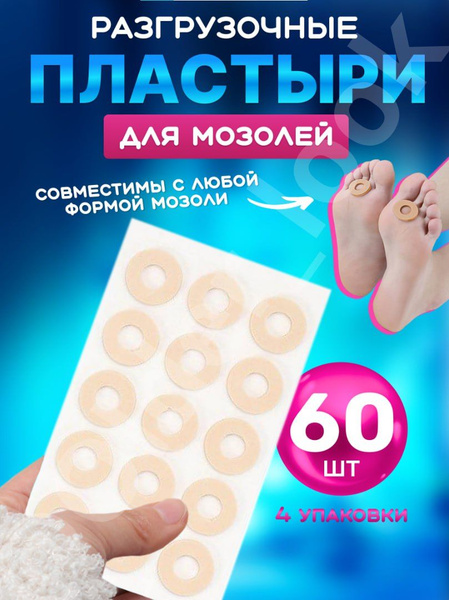 Пластырь от мозолей разгрузочный круг 60 штук - купить с доставкой по ...