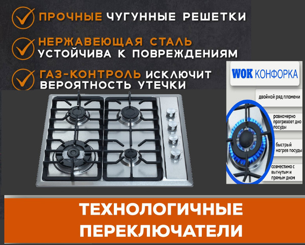 Газовая варочная панель ширина 60 см, с WOK конфоркой , газ-контроль ...