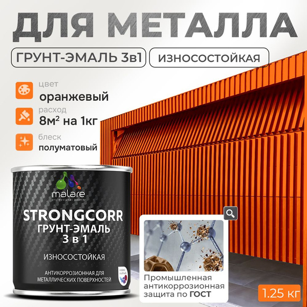 Грунт-Эмаль по ржавчине 3 в 1 Malare StrongCorr/ Краска по ржавчине для ...