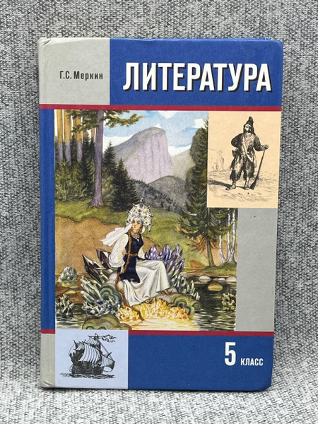 Литература 5 класс. 2 часть | Меркин Геннадий Самуйлович купить на OZON ...