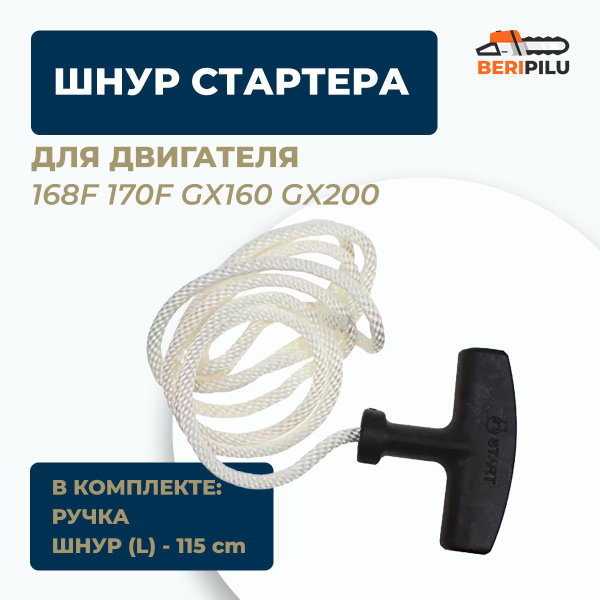 Шнур стартера с ручкой для мотоблока, мотокультиватора, двигателя Lifan ...