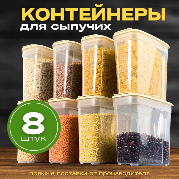 Банки для сыпучих продуктов, набор контейнеров для круп 8шт купить на ...