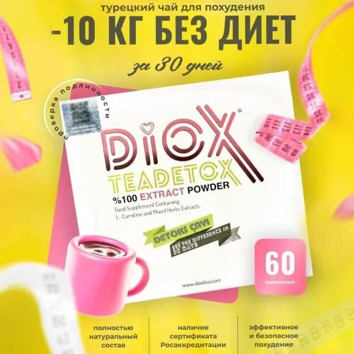 Чай для похудения в пакетиках Diox 60 пакетиков - купить с доставкой по ...
