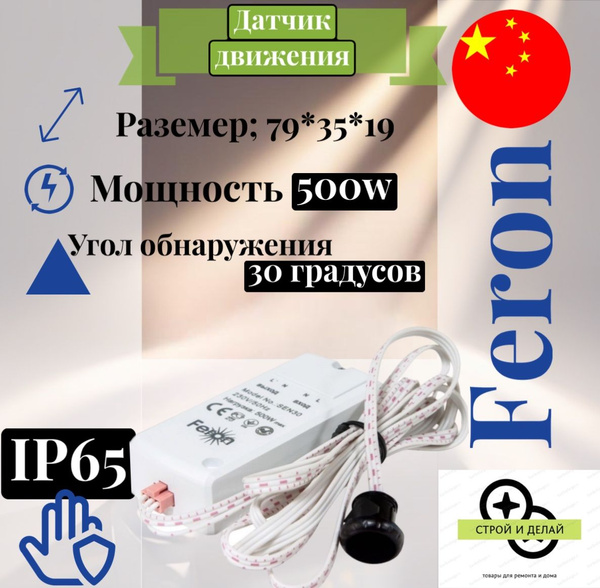 FERON Датчик движения SEN30 230V 500W 5-8см 30гр белый с 1.5м кабелем ...