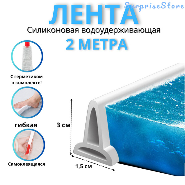 водоудерживающая лента силиконовая для душа или ванной комнаты 2 метра ...