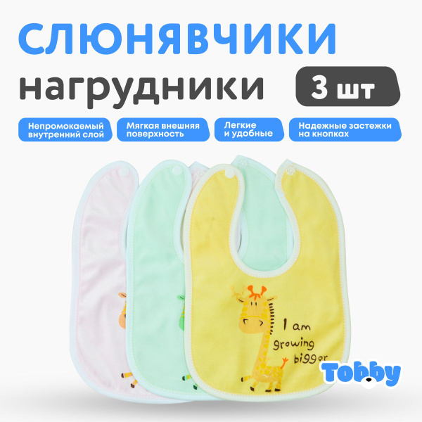Слюнявчики для новорожденных TOBBY нагрудники хлопковые на кнопке ...