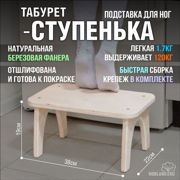 Табурет- ступенька, подставка для ног, 38*22см, высота 19см, без ...