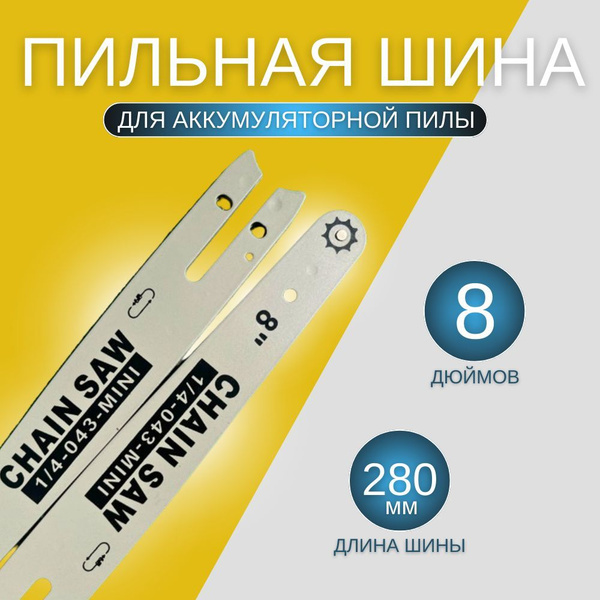 Пильная шина для аккумуляторной пилы Makita 8", 8 дюймов - 280 мм, 45 ...