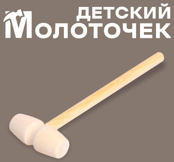 Деревянный молоточек Радость 14 х 4 х 2 см - купить с доставкой по ...