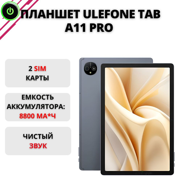 Купить планшет ULEFONE Tab A11 Pro Android 14, 8/256ГБ, противоударный ...