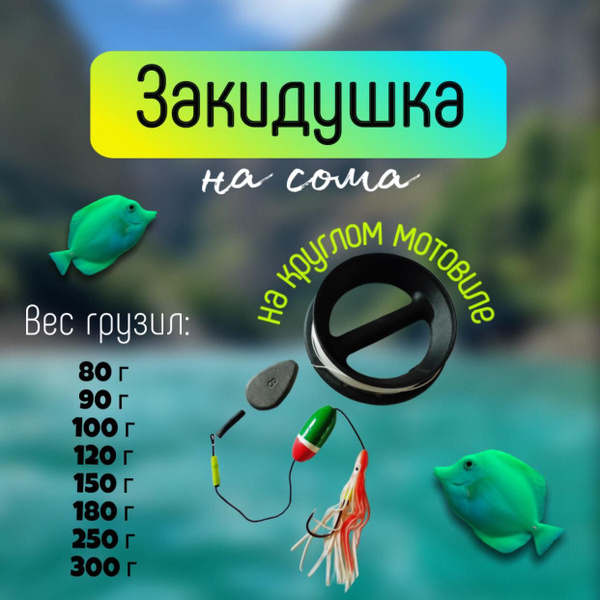 Закидушка на сома купить на OZON по низкой цене (1661960120)