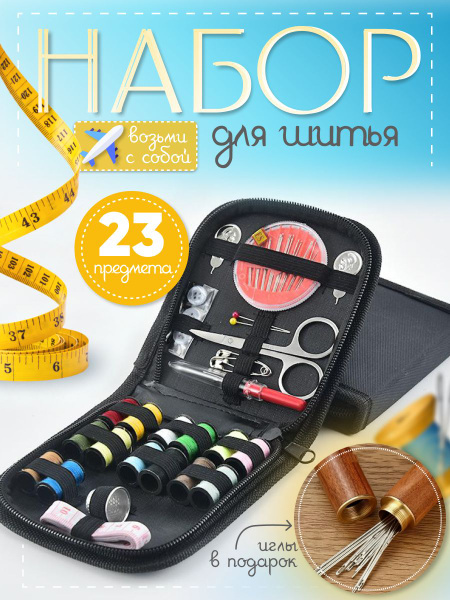 Швейный набор. Набор для шитья и рукоделия дорожный, 23 предмета ...