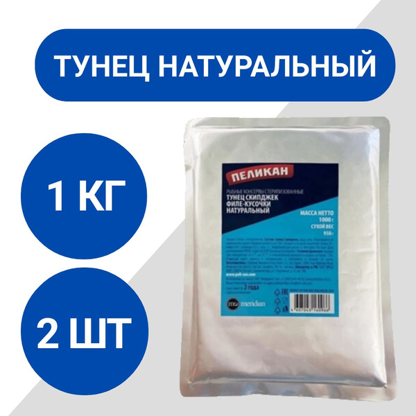 Тунец Пеликан Скипджек натуральный филе-кусочки 1кг, 2 шт - купить с ...