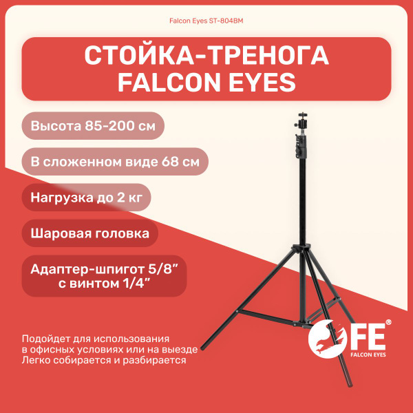 Характеристики Стойка-тренога Falcon Eyes ST-804BM для фото/видео ...