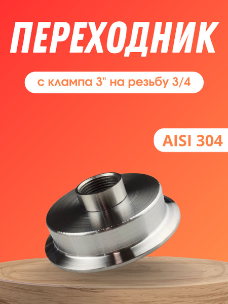 Переходник с клампа 3 дюйма на резьбу 3/4 внутренняя - купить с ...