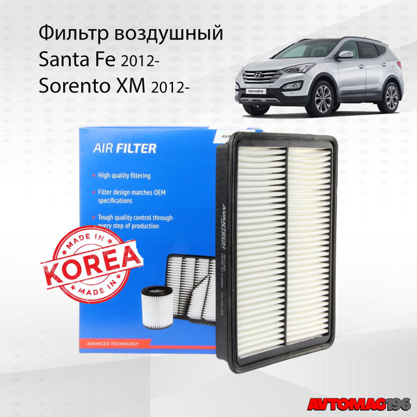 Фильтр воздушный Santa Fe 3; Sorento 2 XM; Фильтр воздушный Хендай ...