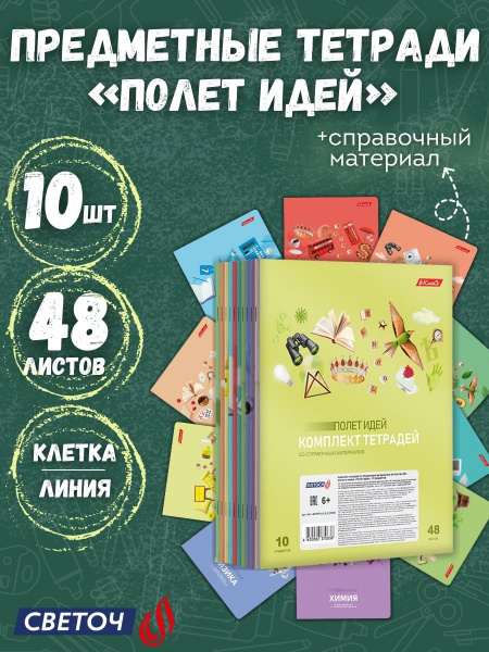 Тетради предметные "Светоч" Комплект тетрадей со справоч.материал ...
