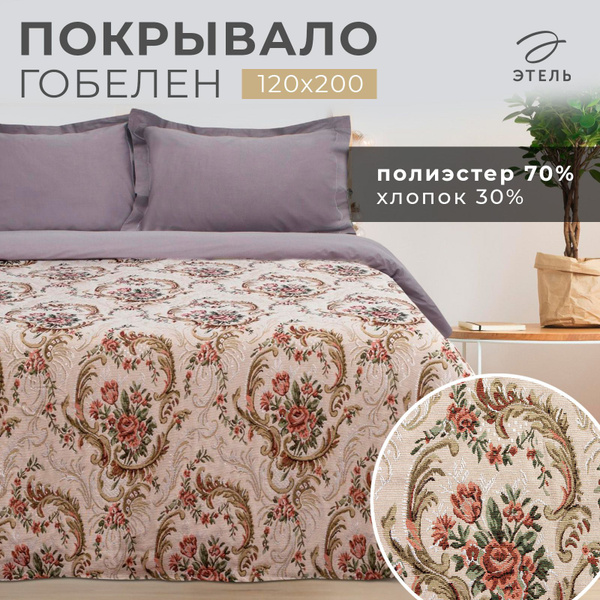 Покрывало Этель «Трапеция» 200x 120 см купить c доставкой на OZON по ...