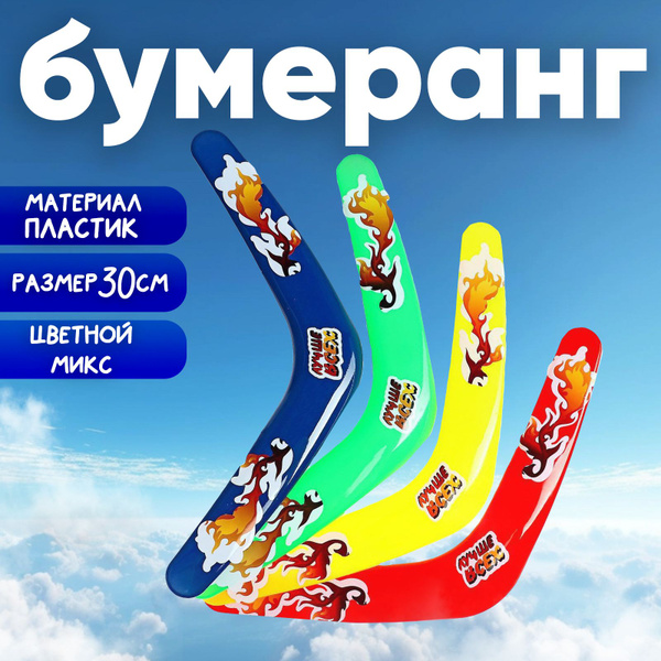 Бумеранг Лучше всех , цвета МИКС - купить с доставкой по выгодным ценам ...