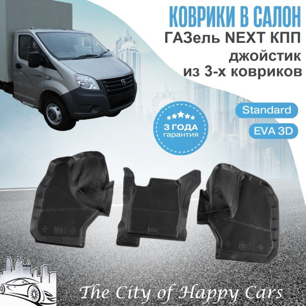 Коврики салона Газель Некст термоэластопласт (С.ПБ)