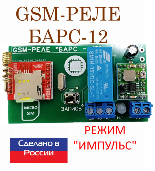 Плата GSM-реле. Контроллер БAPC-12 для управления Шлагбаумом, Воротами ...