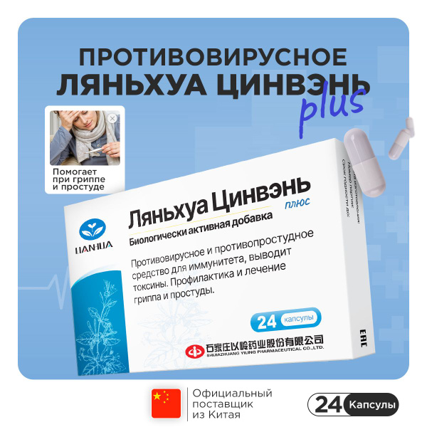 Противовирусный препарат Ляньхуа Цинвэнь от гриппа, простуды и ОРВИ ...