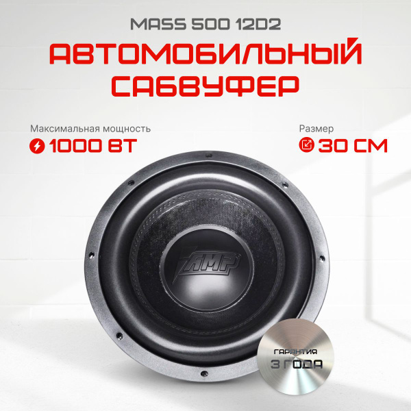 Сабвуфер AMP MASS 500 12d2 - купить по выгодной цене в интернет ...