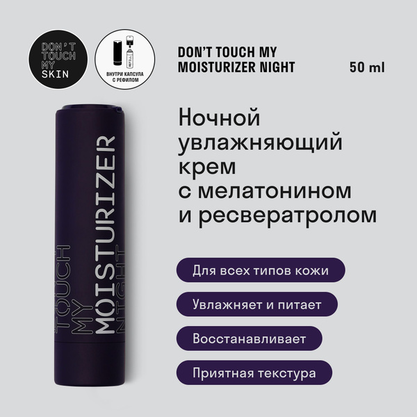 Ночной восстанавливающий крем для лица с мелатонином DON'T TOUCH MY ...