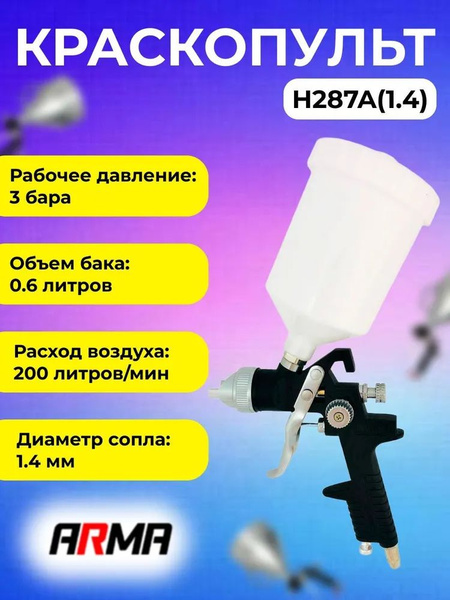 Краскопульт пневматический для компрессора с верхним бачком ARMA H827A ...