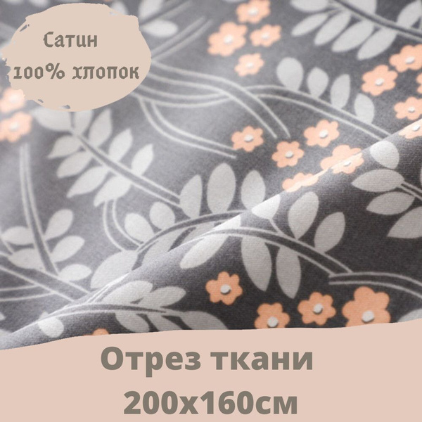 Ткань хлопковая для шитья и рукоделия "3PRINTA Сатин с рисунком веточки ...