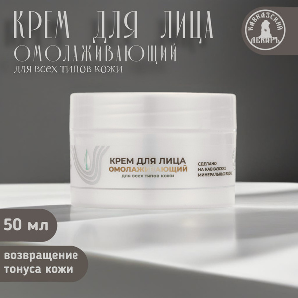 Крем для лица Кавказский Лекарь омолаживающий для всех типов кожи, 50 ...