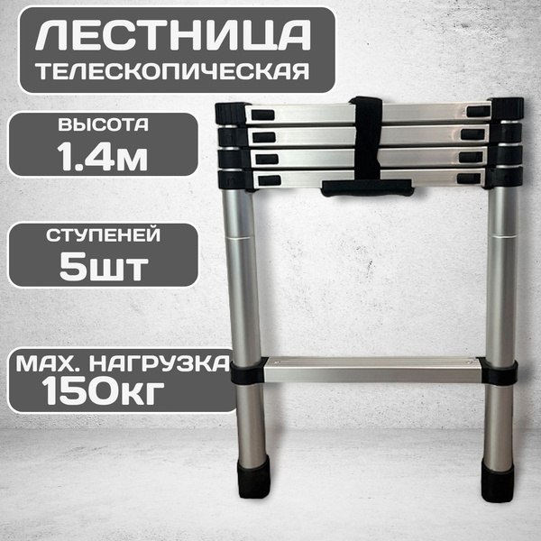 Лестница алюминиевая телескопическая 1,4 метра 5 ступеней, складная ...