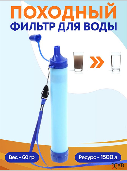 Фильтр для воды походный туристический купить на OZON по низкой цене ...