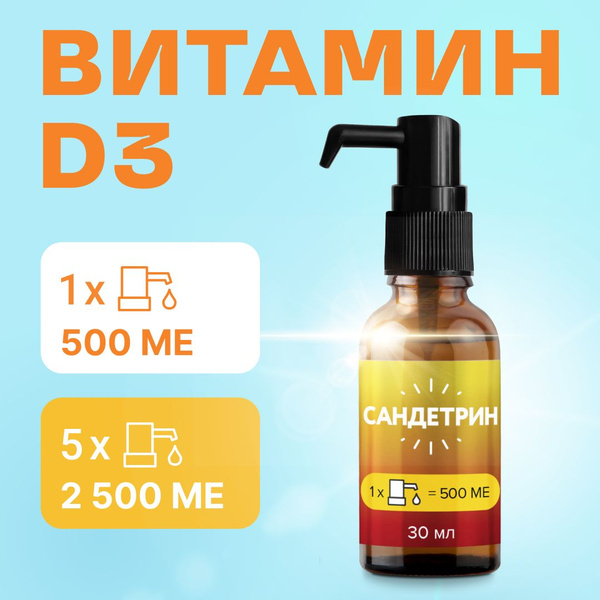 Витамин Д Д3 "САНДЕТРИН". 1 нажатие - 1 капля 500 ME. Витамин D3 без ...