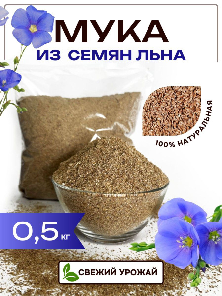 SunGrass / Льняная мука для похудения цельнозерновая без глютена 0,5 кг ...