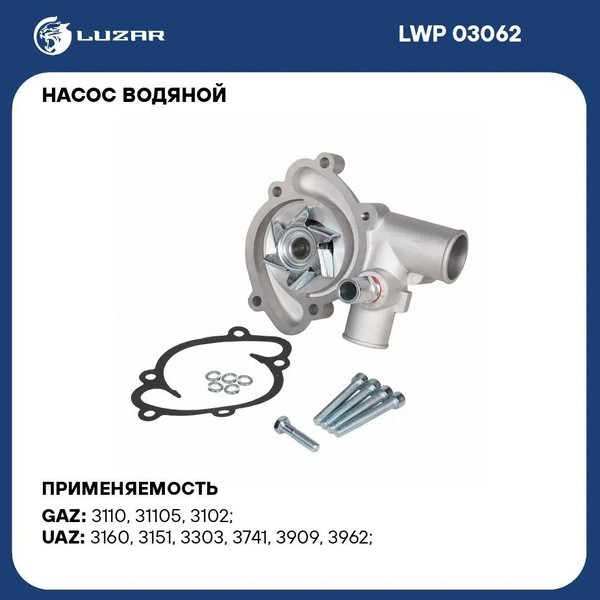 Насос водяной Волга 406 (LWP 03062) (LUZAR)