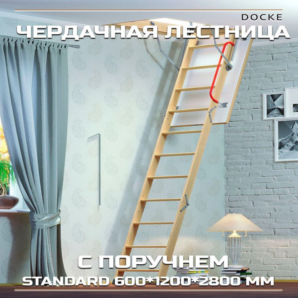 DOCKE Чердачная лестница Standard с поручнем 600*1200*2800 мм - купить ...