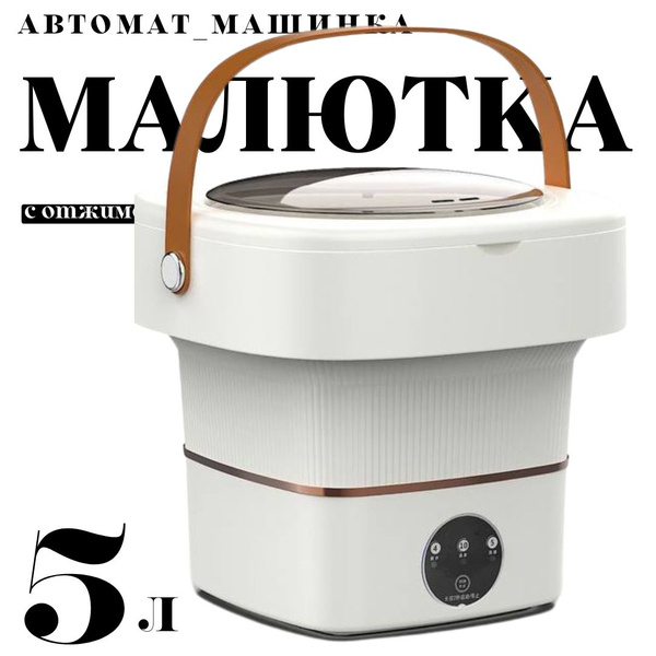 Стиральная машина малютка, с отжимом, 5 литров цвет - купить с ...